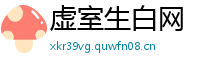 虚室生白网